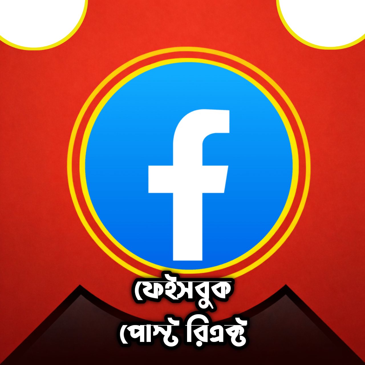 𝗙𝗮𝗰𝗲𝗯𝗼𝗼𝗸 𝗥𝗲𝗮𝗰𝘁 𝗣𝗼𝘀𝘁/𝗣𝗵𝗼𝘁𝗼𝘀